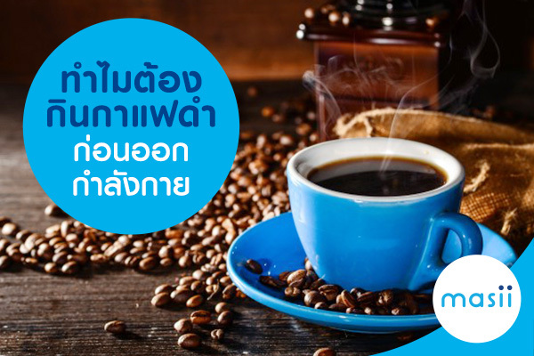 ทำไมต้องกินกาแฟดำก่อนออกกำลังกาย ทำไมต้องกินกาแฟดำก่อนออกกำลังกาย