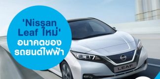 'Nissan Leaf ใหม่' อนาคตของรถยนต์ไฟฟ้า