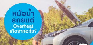 หม้อน้ำรถยนต์ Overheat เกิดจากอะไร?