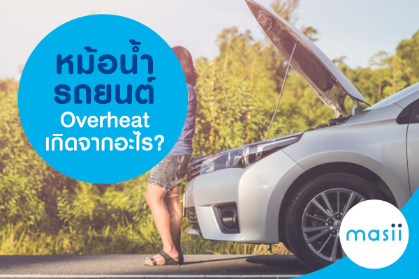 หม้อน้ำรถยนต์ Overheat เกิดจากอะไร? หม้อน้ำรถยนต์ Overheat เกิดจากอะไร?