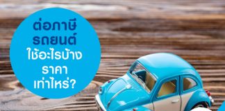 ต่อภาษีรถยนต์ ใช้อะไรบ้าง ราคาเท่าไหร่?