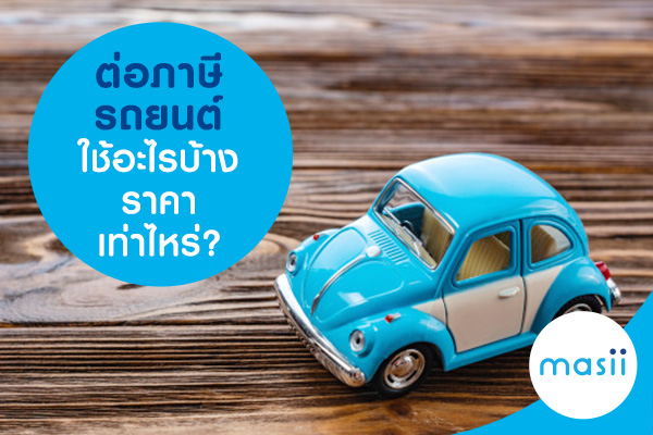 ต่อภาษีรถยนต์ ใช้อะไรบ้าง ราคาเท่าไหร่? ต่อภาษีรถยนต์ ใช้อะไรบ้าง ราคาเท่าไหร่?