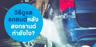 วิธีดูแลรถยนต์หลังสงกรานต์ทำยังไง?