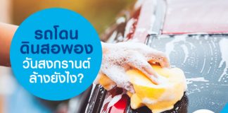 รถโดนดินสอพองวันสงกรานต์ ล้างยังไง?