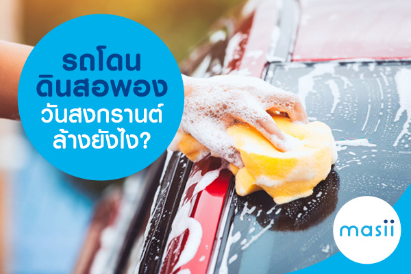 รถโดนดินสอพองวันสงกรานต์ ล้างยังไง? รถโดนดินสอพองวันสงกรานต์ ล้างยังไง?