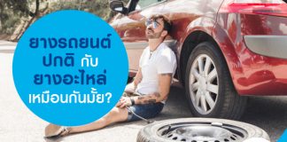 ยางรถยนต์ปกติ กับ ยางอะไหล่เหมือนกันมั้ย?