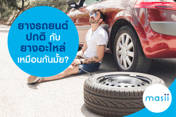 ยางรถยนต์ปกติ กับ ยางอะไหล่เหมือนกันมั้ย? ยางรถยนต์ปกติ กับ ยางอะไหล่เหมือนกันมั้ย?