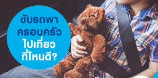 ขับรถพาครอบครัวไปเที่ยวที่ไหนดี?