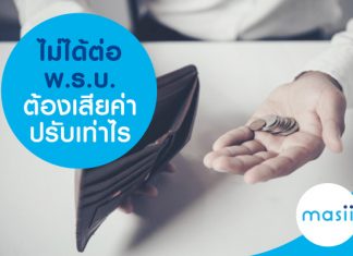 ไม่ได้ต่อ พ.ร.บ. ต้องเสียค่าปรับเท่าไร