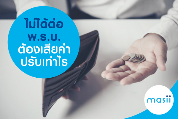 ไม่ได้ต่อ พ.ร.บ. ต้องเสียค่าปรับเท่าไร ไม่ได้ต่อ พ.ร.บ. ต้องเสียค่าปรับเท่าไร