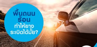 พื้นถนนร้อนทำให้ยางระเบิดได้มั้ย?