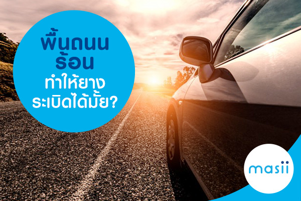 พื้นถนนร้อนทำให้ยางระเบิดได้มั้ย? พื้นถนนร้อนทำให้ยางระเบิดได้มั้ย?