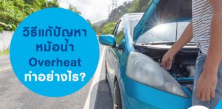 วิธีแก้ปัญหา หม้อน้ำ Overheat ทำอย่างไร?
