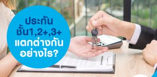 ประกันรถยนต์ชั้น 1,2+,3+ แตกต่างกันอย่างไร?