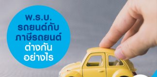 พ.ร.บ. รถยนต์ กับ ภาษีรถยนต์ ต่างกันอย่างไร