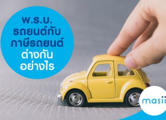 พ.ร.บ. รถยนต์ กับ ภาษีรถยนต์ ต่างกันอย่างไร