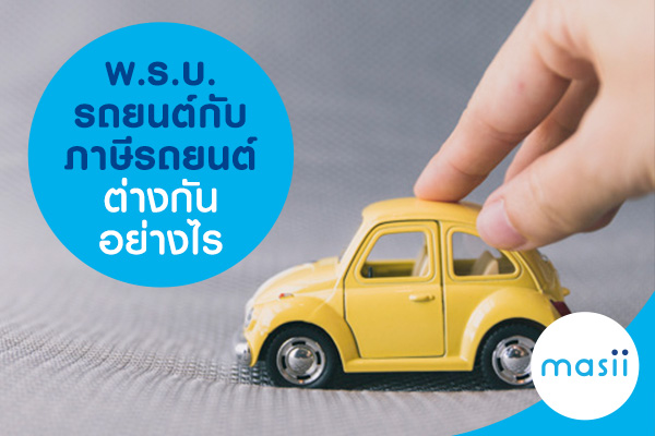 พ.ร.บ. รถยนต์ กับ ภาษีรถยนต์ ต่างกันอย่างไร พ.ร.บ. รถยนต์ กับ ภาษีรถยนต์ ต่างกันอย่างไร