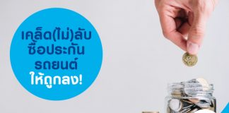 เคล็ด(ไม่)ลับซื้อประกันรถยนต์ให้ถูกลง!