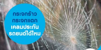 กระจกร้าว กระจกแตก เคลมประกันรถยนต์ได้ไหม