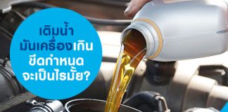 เติมน้ำมันเครื่องเกินขีดกำหนด จะเป็นไรมั้ย?