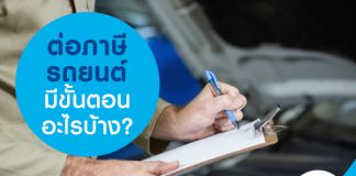 ต่อภาษีรถยนต์ มีขั้นตอนอะไรบ้าง?