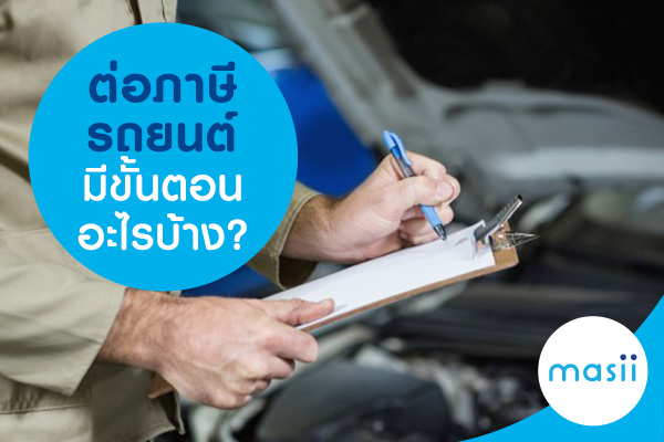 ต่อภาษีรถยนต์ มีขั้นตอนอะไรบ้าง? ต่อภาษีรถยนต์ มีขั้นตอนอะไรบ้าง?