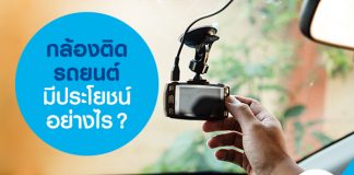 กล้องติดรถยนต์ มีประโยชน์อย่างไร?
