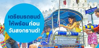 เตรียมรถยนต์ให้พร้อม ก่อนวันสงกรานต์!