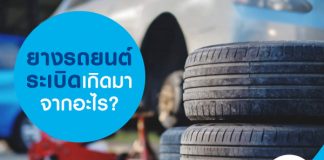 ยางรถยนต์ระเบิดเกิดมาจากอะไร?