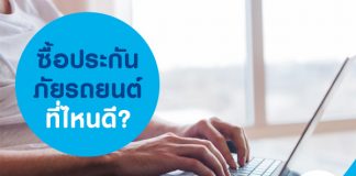 ซื้อประกันภัยรถยนต์ที่ไหนดี?