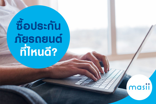 ซื้อประกันภัยรถยนต์ที่ไหนดี? ซื้อประกันภัยรถยนต์ที่ไหนดี?