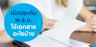 เบิกประกันพ.ร.บ.ใช้เอกสารอะไรบ้าง