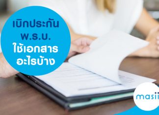 เบิกประกันพ.ร.บ.ใช้เอกสารอะไรบ้าง