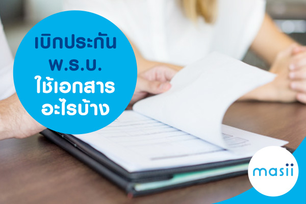 เบิกประกันพ.ร.บ.ใช้เอกสารอะไรบ้าง เบิกประกันพ.ร.บ.ใช้เอกสารอะไรบ้าง