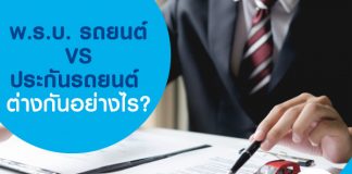 พ.ร.บ. รถยนต์ VS ประกันรถยนต์ ต่างกันอย่างไร?