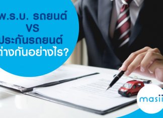 พ.ร.บ. รถยนต์ VS ประกันรถยนต์ ต่างกันอย่างไร?