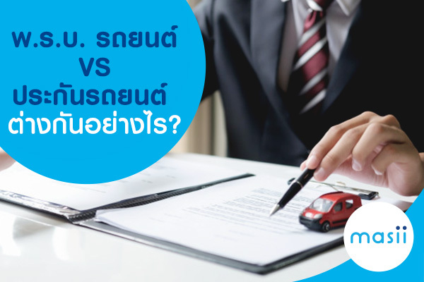 พ.ร.บ. รถยนต์ VS ประกันรถยนต์ ต่างกันอย่างไร? พ.ร.บ. รถยนต์ VS ประกันรถยนต์ ต่างกันอย่างไร?