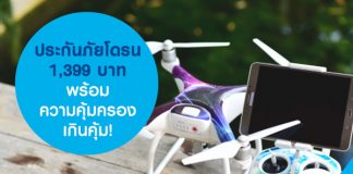 ประกันภัยโดรน 1,399 บาท พร้อมความคุ้มครองเกินคุ้ม!