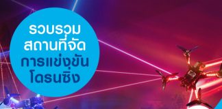 รวบรวมสถานที่จัดการแข่งขันโดรนซิ่ง!