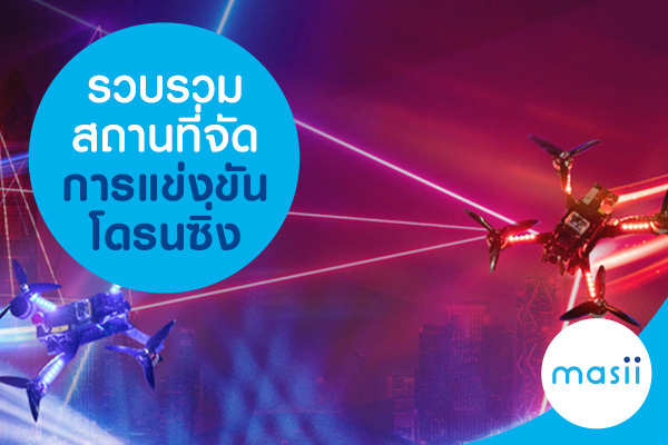 รวบรวมสถานที่จัดการแข่งขันโดรนซิ่ง! รวบรวมสถานที่จัดการแข่งขันโดรนซิ่ง!