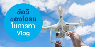 ข้อดีของโดรนในการทำ Vlog