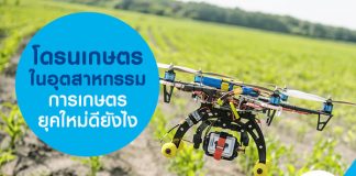 โดรนเกษตรในอุตสาหกรรมการเกษตรยุคใหม่ ดียังไง