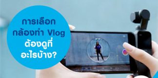 การเลือกกล้องทำ Vlog ต้องดูที่อะไรบ้าง?