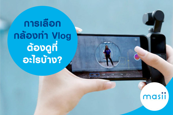 การเลือกกล้องทำ Vlog ต้องดูที่อะไรบ้าง? การเลือกกล้องทำ Vlog ต้องดูที่อะไรบ้าง?