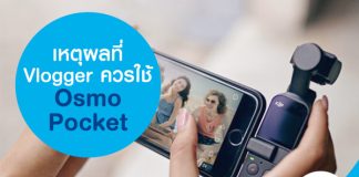 เหตุผลที่ Vlogger ควรใช้ Osmo Pocket