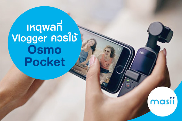 เหตุผลที่ Vlogger ควรใช้ Osmo Pocket เหตุผลที่ Vlogger ควรใช้ Osmo Pocket