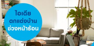 ไอเดียตกแต่งบ้านช่วงหน้าร้อน