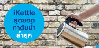 iKettle สุดยอดกาต้มน้ำล้ำยุค