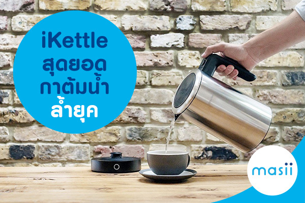 iKettle สุดยอดกาต้มน้ำล้ำยุค iKettle สุดยอดกาต้มน้ำล้ำยุค