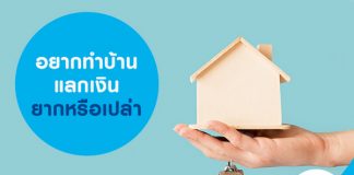 อยากทำบ้านแลกเงิน ยากหรือเปล่า